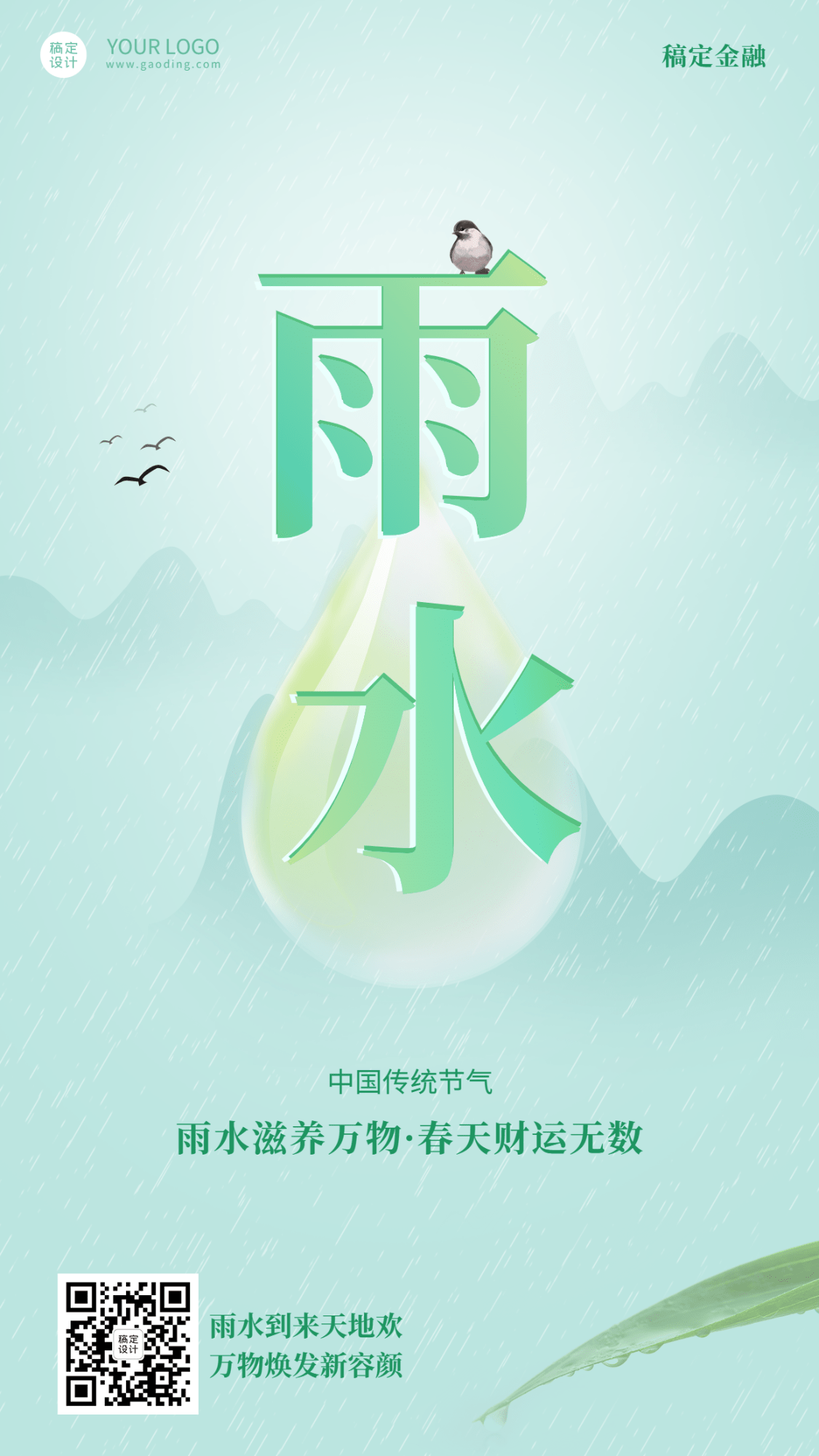 金融保险雨水节气祝福中国风海报预览效果