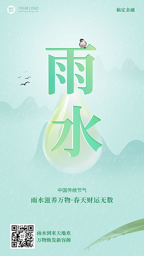 金融保险雨水节气祝福中国风海报