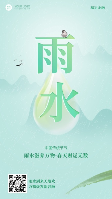金融保险雨水节气祝福中国风海报