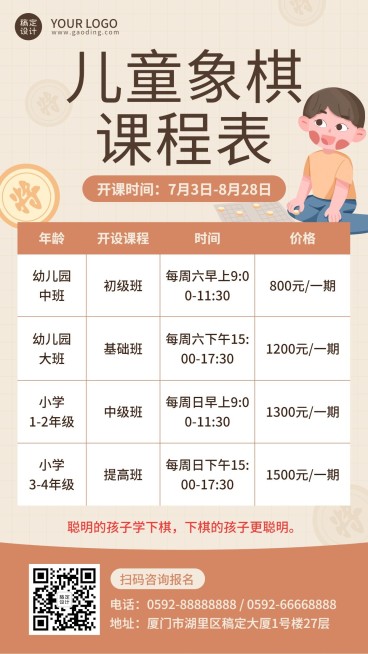 象棋兴趣班课程表预览效果