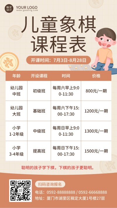 象棋兴趣班课程表