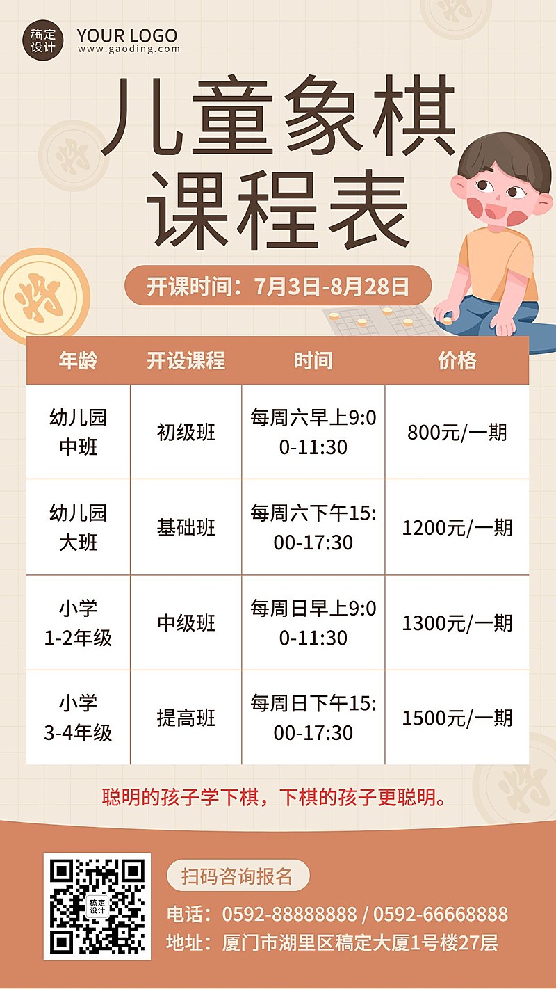 象棋兴趣班课程表