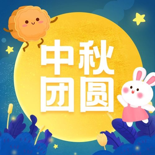 中秋节祝福团圆月亮手绘可爱次图