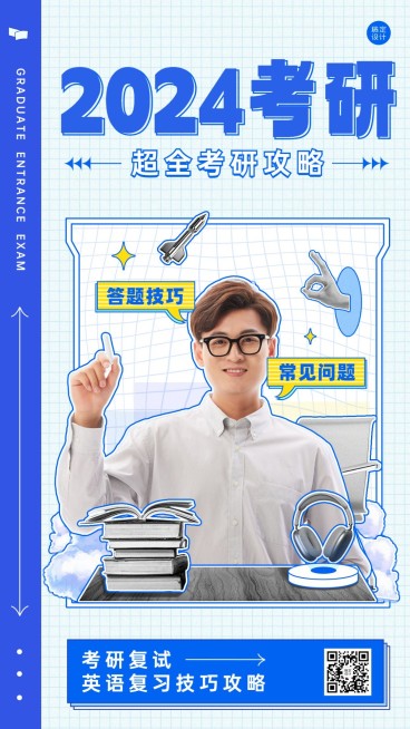 考研招生超全考研攻略手机海报预览效果