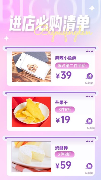 电商食品零食清新风商品列表