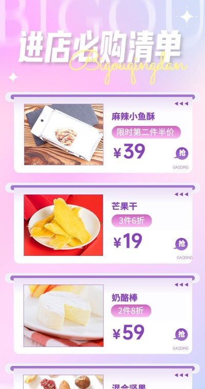电商食品零食清新风商品列表