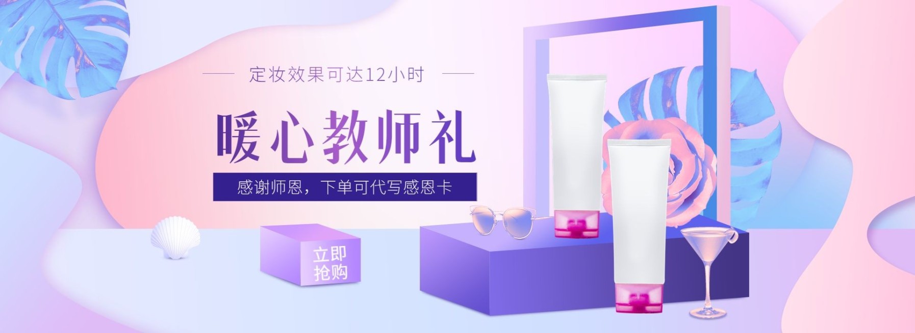 教师节礼品美妆新品上新唯美电商海报banner预览效果