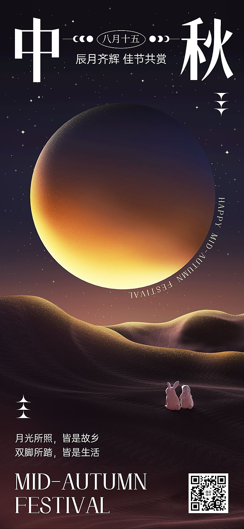 中秋节祝福问候系列全屏手机海报