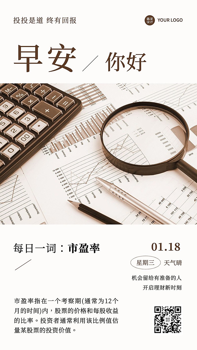 金融保险早安日签问候知识科普手机海报