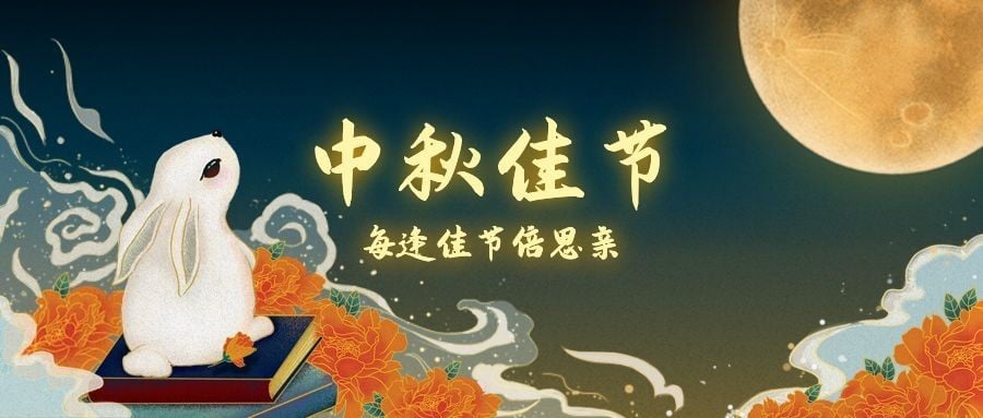 中秋/营销/中国风/插画/公众号首图