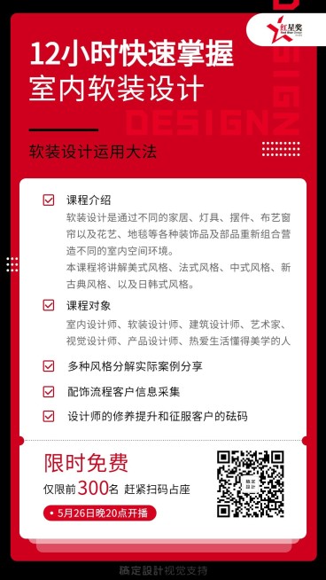 红星Talk课程大纲手机海报预览效果