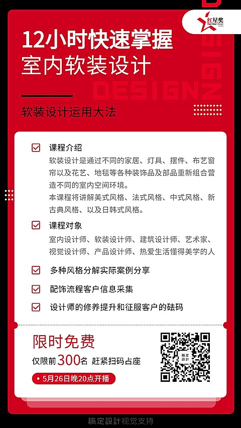 红星Talk课程大纲手机海报