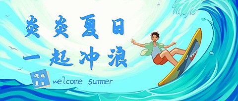 夏天/旅游公众号首图