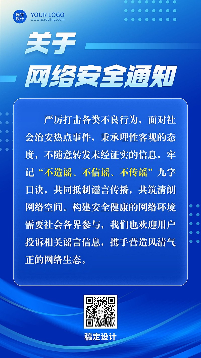 网络安全通知公告手机海报