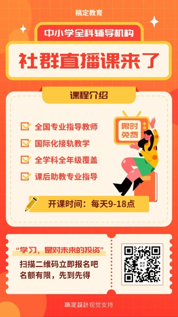 直播课程限时促销招生海报预览效果