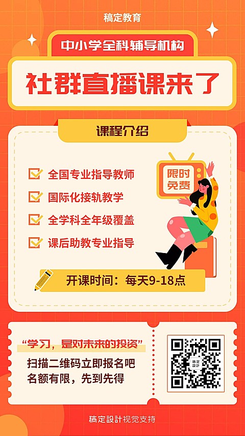 直播课程限时促销招生海报
