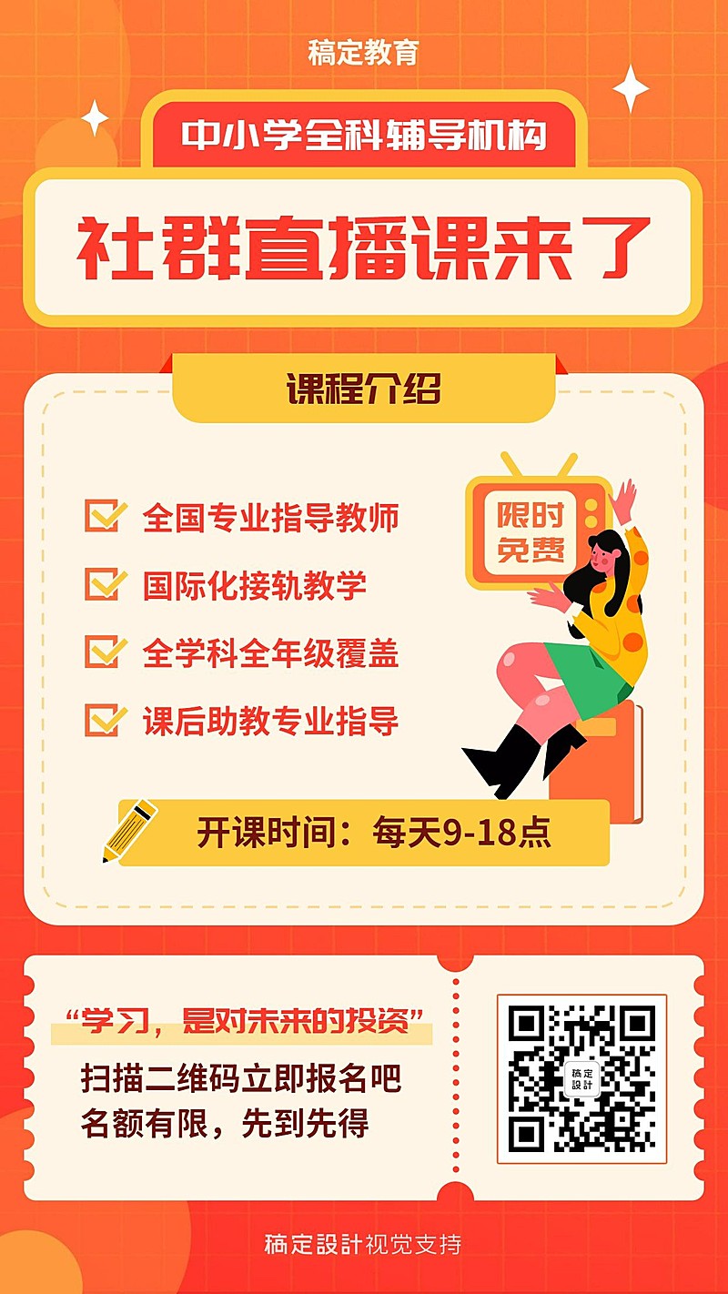 直播课程限时促销招生海报