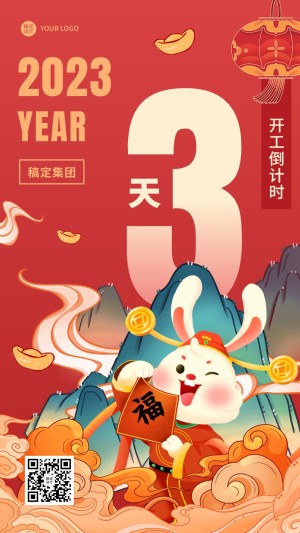 春节兔年节后开工倒计时手机海报