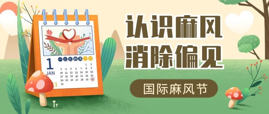 国际麻风节健康公众号首图预览效果