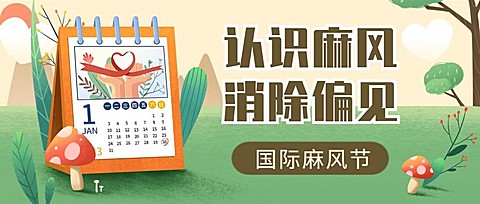 国际麻风节健康公众号首图