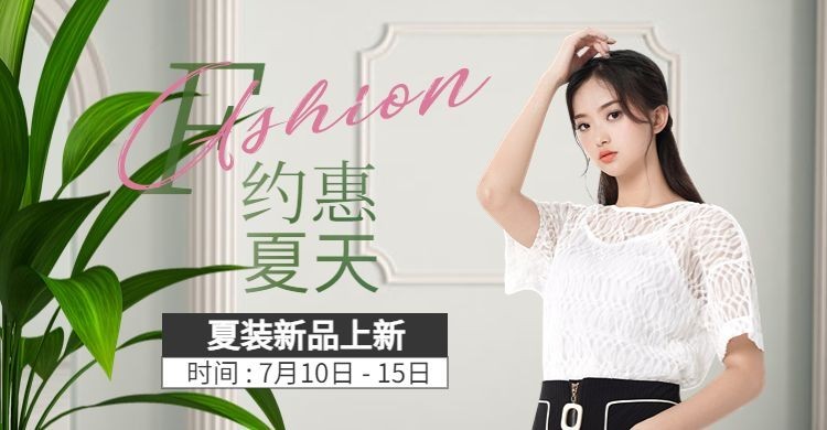 服饰/女装夏季上新海报预览效果