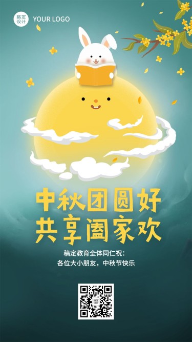 中秋节幼儿园祝福可爱卡通手机海报