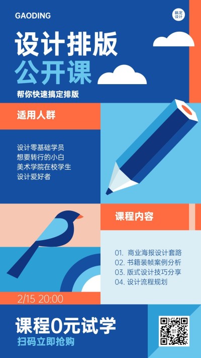 设计平面培训课程宣传手机海报