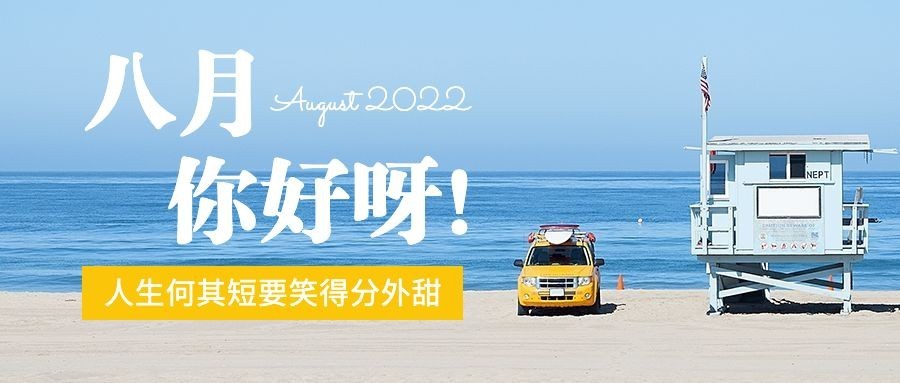 通用8月你好祝福清新公众号首图