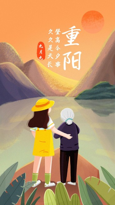 重阳节祝福陪老登高手绘手机海报预览效果