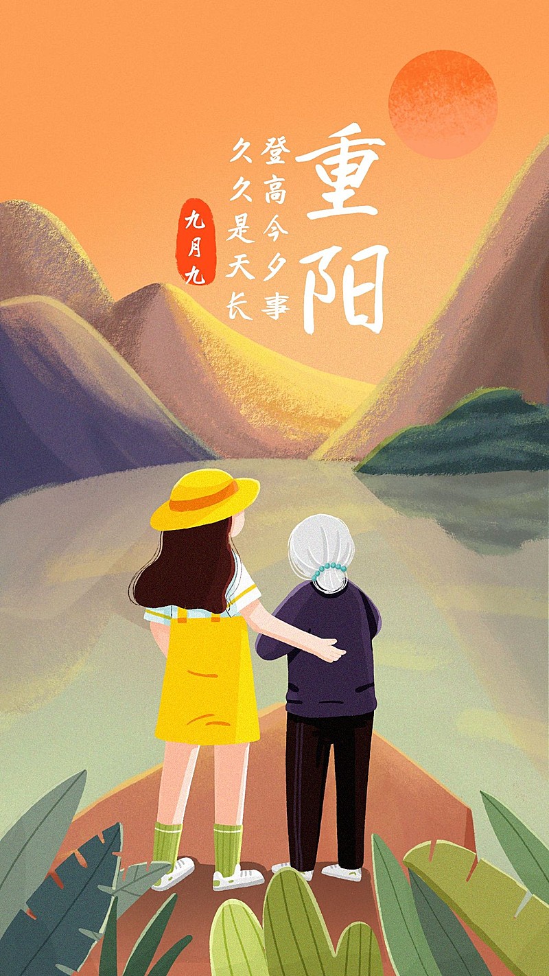 重阳节祝福陪老登高手绘手机海报