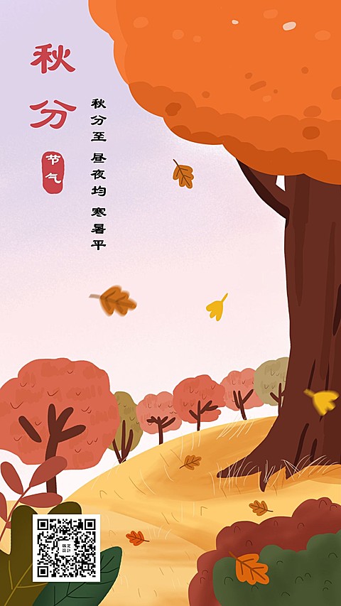 通用秋分节气祝福卡通感手机海报