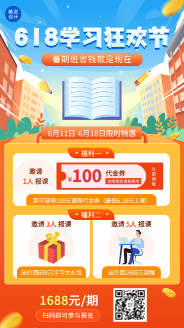 618招生暑期课程代金券大放送手机海报预览效果