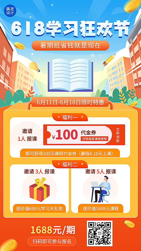 618招生暑期课程代金券大放送手机海报