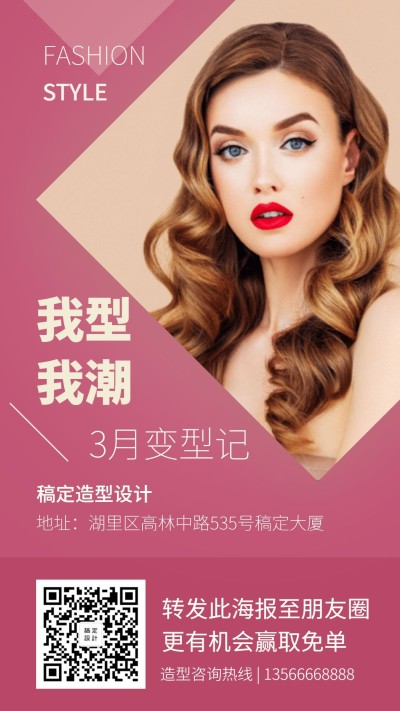 美发店造型手机海报 