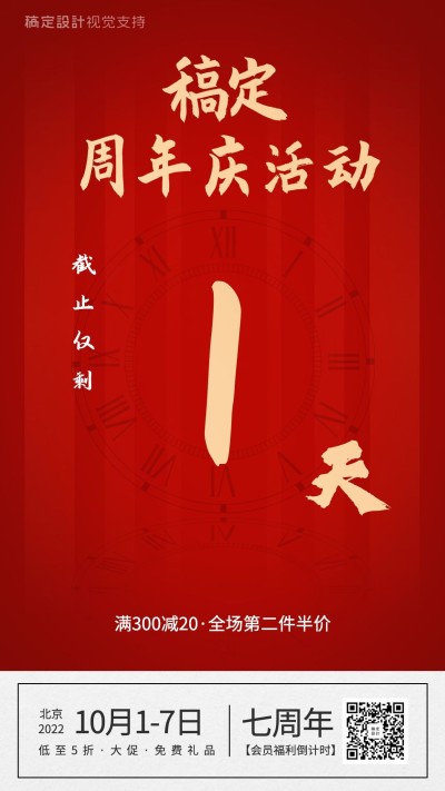 倒计时/周年庆/活动促销海报