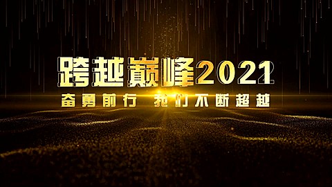 企业年会开场黑金酷炫风横版视频