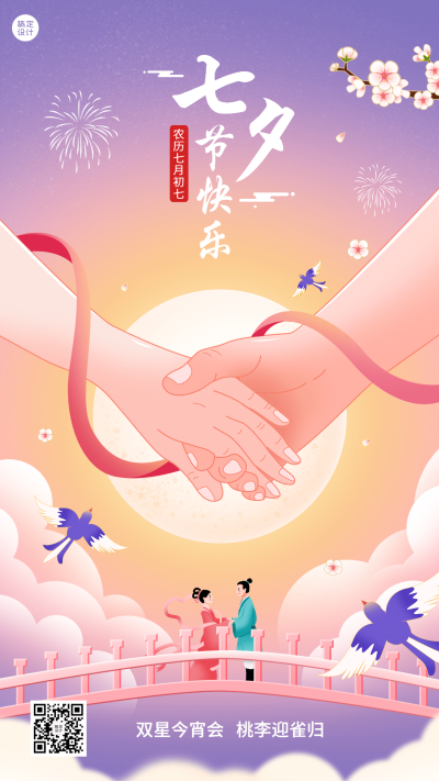 七夕节日祝福插画手机海报