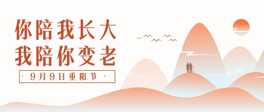 九月九重阳节祝福简约山水手绘公众号首图预览效果
