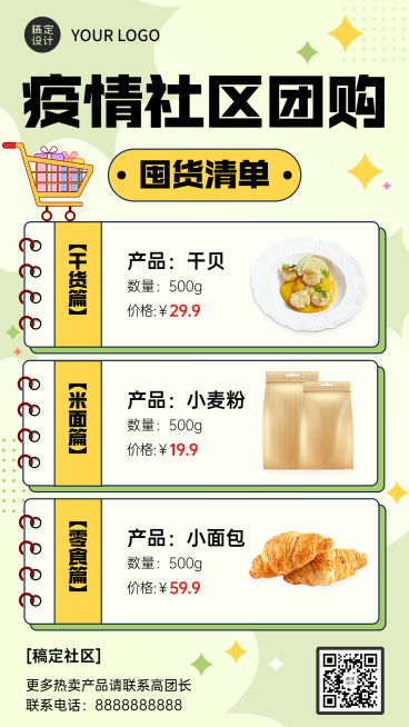 疫情防护社区团购攻略排版手机海报预览效果
