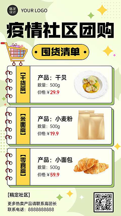 疫情防护社区团购攻略排版手机海报
