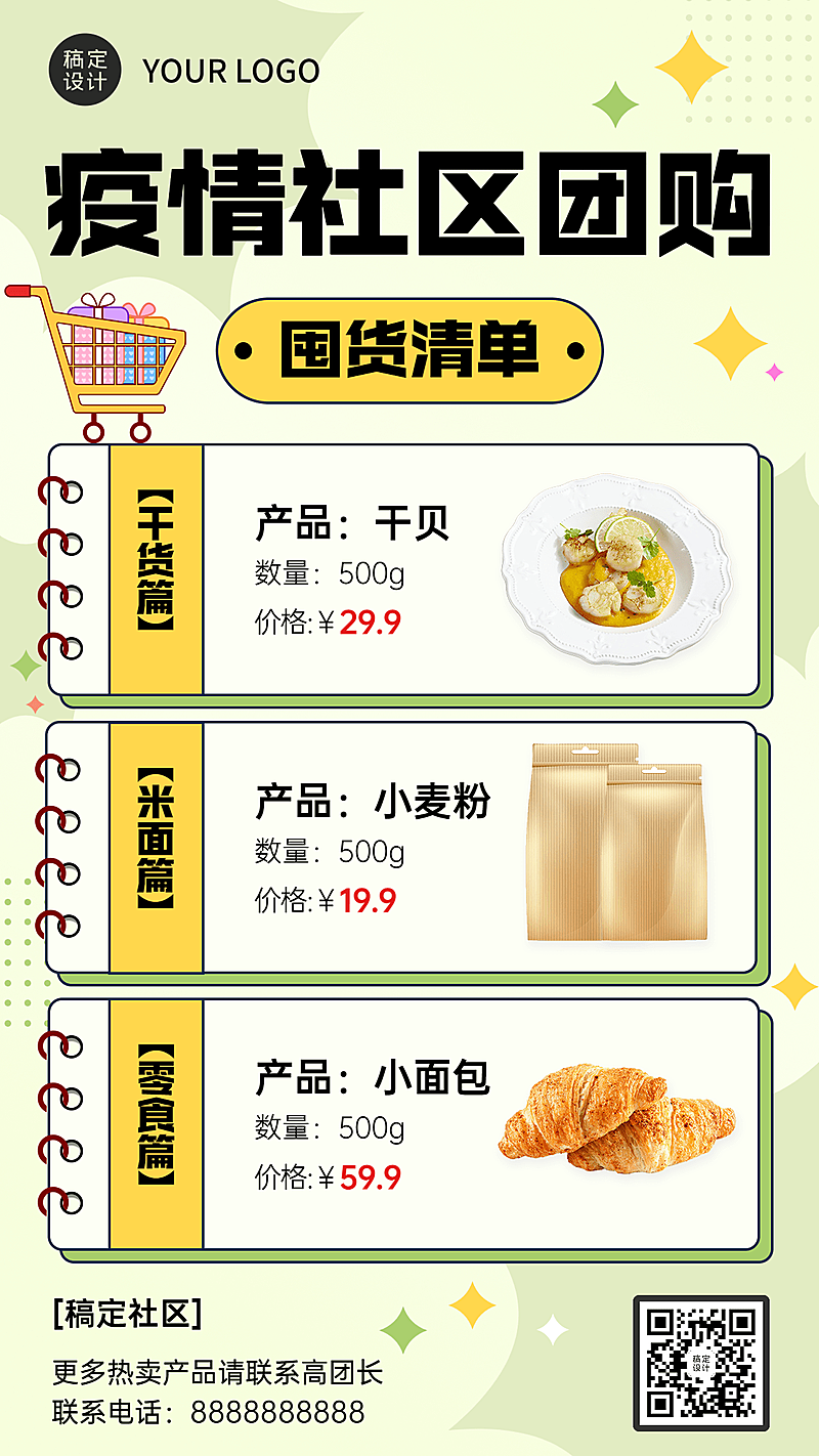 疫情防护社区团购攻略排版手机海报
