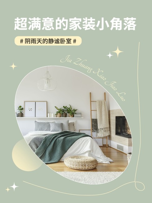 ins简约风家居家装分享小红书配图预览效果
