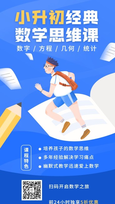 小升初数学思维课程手机海报预览效果