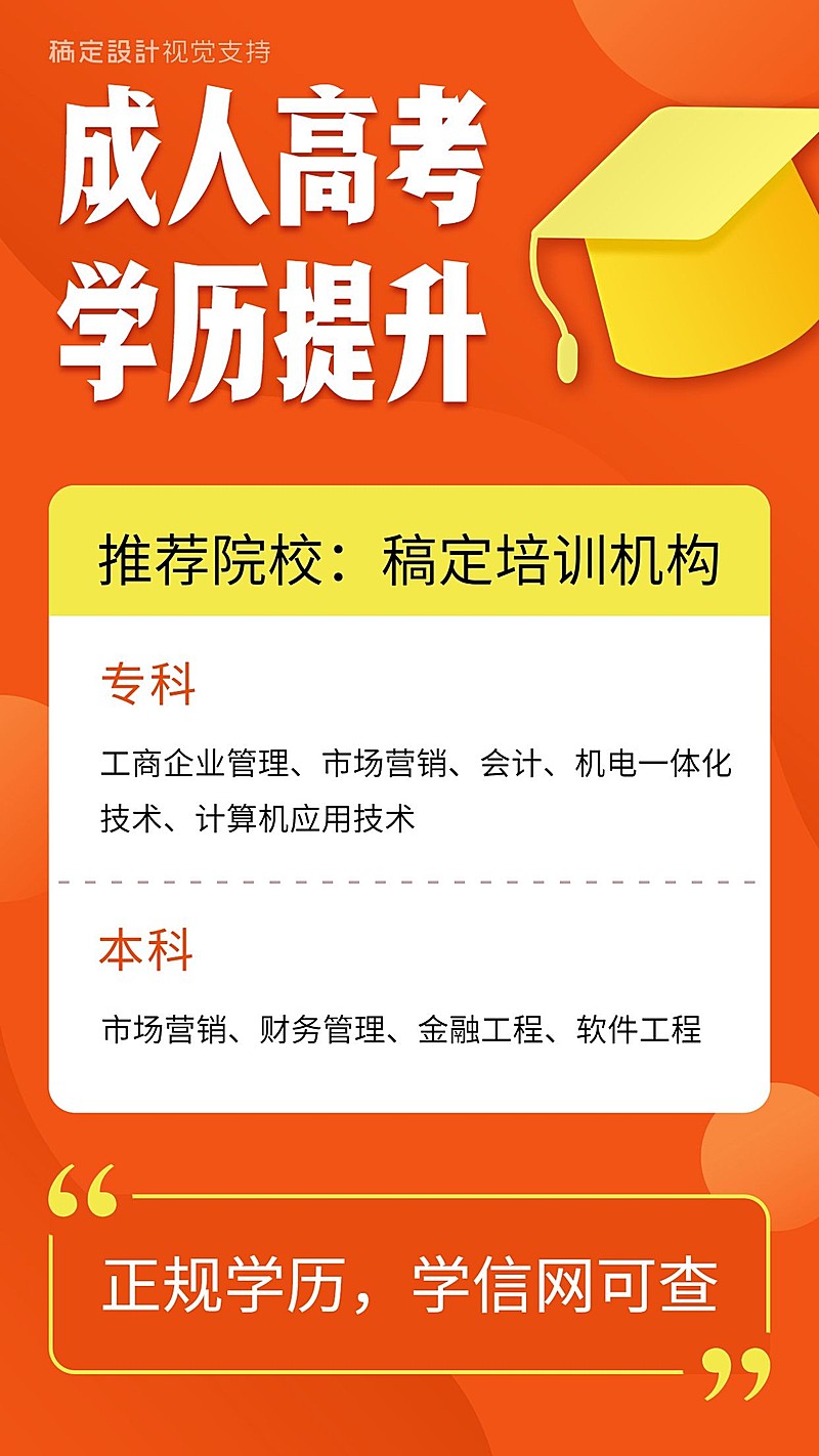 成人高考学历提升宣传海报