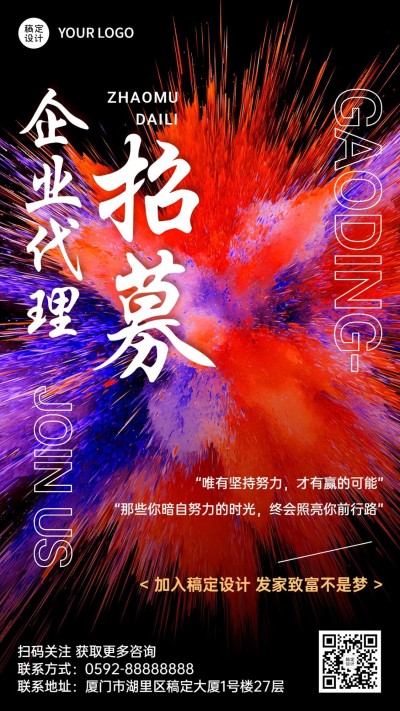企业商务代理招募激励正能量冲击感大气手机海报