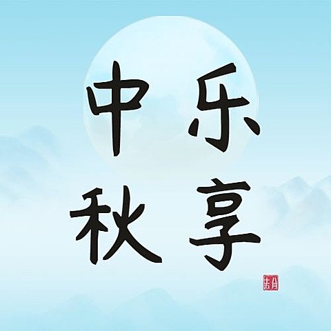 中秋节祝福团圆赏月古风公众号次图