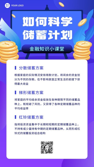 金融储蓄知识科普简约手机海报