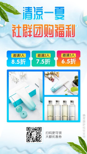 夏日促销引流美容社群团购活动预览效果