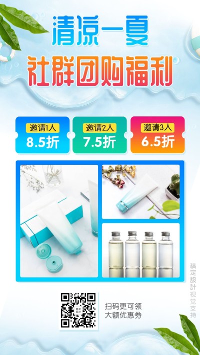夏日促销引流美容社群团购活动