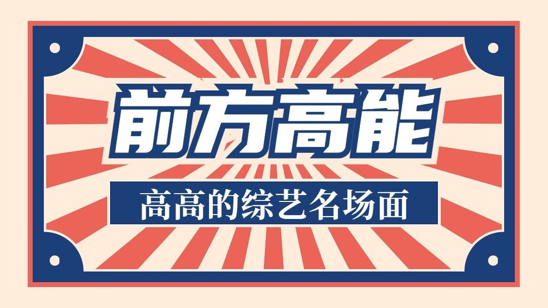 综艺风抖音引导关注封面背景图预览效果